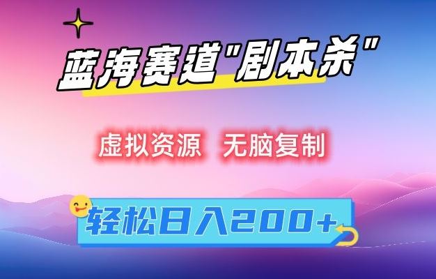 虚拟资源“剧本杀”无脑复制，轻松日入200+【揭秘】-云动网创-专注网络创业项目推广与实战，致力于打造一个高质量的网络创业搞钱圈子。