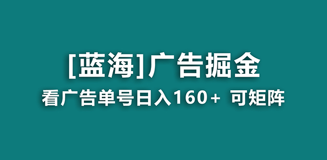 【海蓝项目】广告掘金日赚160+（附养机教程） 长期稳定，收益妙到-云动网创-专注网络创业项目推广与实战，致力于打造一个高质量的网络创业搞钱圈子。