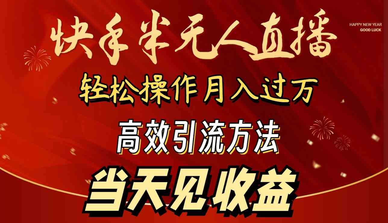 （9626期）2024快手半无人直播 简单操作月入1W+ 高效引流 当天见收益-云动网创-专注网络创业项目推广与实战，致力于打造一个高质量的网络创业搞钱圈子。