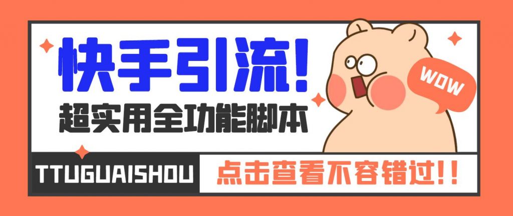 【引流必备】最新快手全功能引流脚本，解放双手自动引流【脚本+教程】-云动网创-专注网络创业项目推广与实战，致力于打造一个高质量的网络创业搞钱圈子。