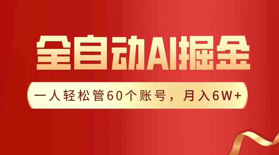 （9245期）【独家揭秘】一插件搞定！全自动采集生成爆文，一人轻松管60个账号 月入6W+-云动网创-专注网络创业项目推广与实战，致力于打造一个高质量的网络创业搞钱圈子。