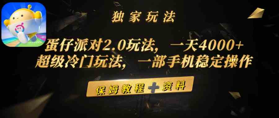 （9524期）蛋仔派对2.0玩法，一天4000+，超级冷门玩法，一部手机稳定操作-云动网创-专注网络创业项目推广与实战，致力于打造一个高质量的网络创业搞钱圈子。