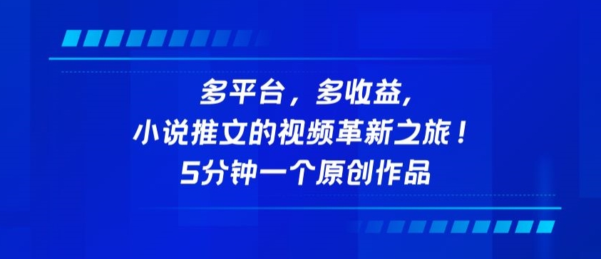 多平台，多收益，小说推文的视频革新之旅！5分钟一个原创作品-云动网创-专注网络创业项目推广与实战，致力于打造一个高质量的网络创业搞钱圈子。