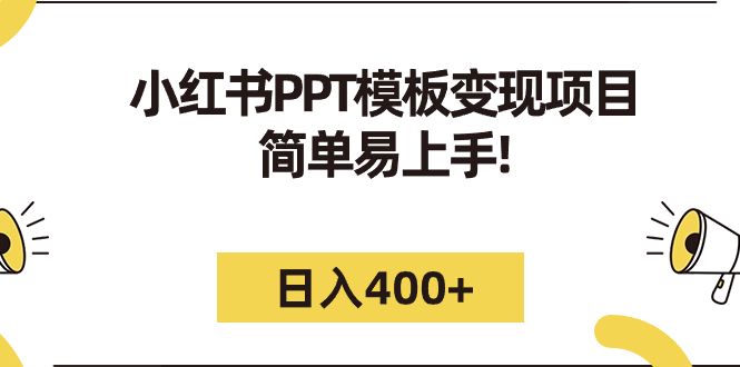 小红书PPT模板变现项目：简单易上手，日入400+（教程+226G素材模板）-云动网创-专注网络创业项目推广与实战，致力于打造一个高质量的网络创业搞钱圈子。