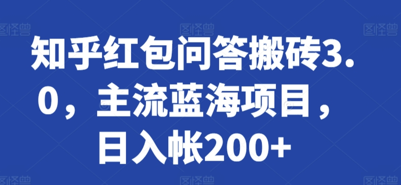 知乎红包问答搬砖3.0，主流蓝海项目，日入帐200+-云动网创-专注网络创业项目推广与实战，致力于打造一个高质量的网络创业搞钱圈子。