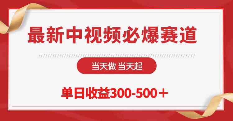 （10105期）最新中视频必爆赛道，当天做当天起，单日收益300-500＋！-云动网创-专注网络创业项目推广与实战，致力于打造一个高质量的网络创业搞钱圈子。