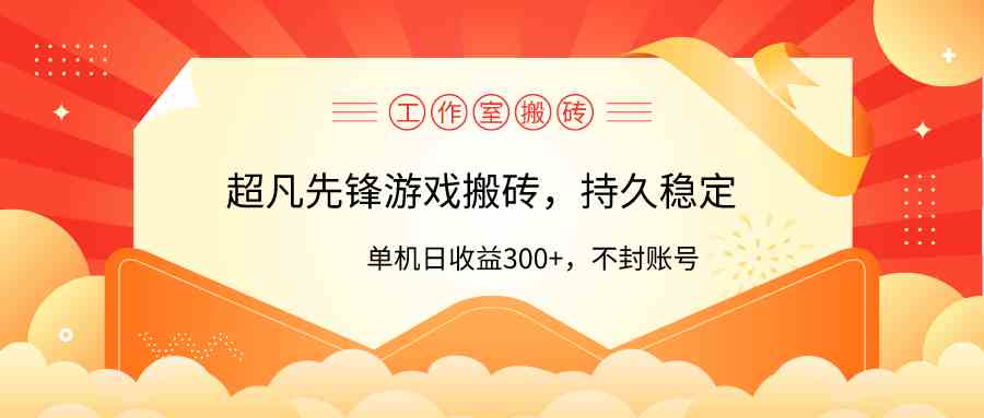 （9785期）工作室超凡先锋游戏搬砖，单机日收益300+！零风控！-云动网创-专注网络创业项目推广与实战，致力于打造一个高质量的网络创业搞钱圈子。