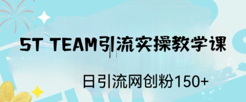 ST TEAM引流实操课，日引流网创粉100+-云动网创-专注网络创业项目推广与实战，致力于打造一个高质量的网络创业搞钱圈子。