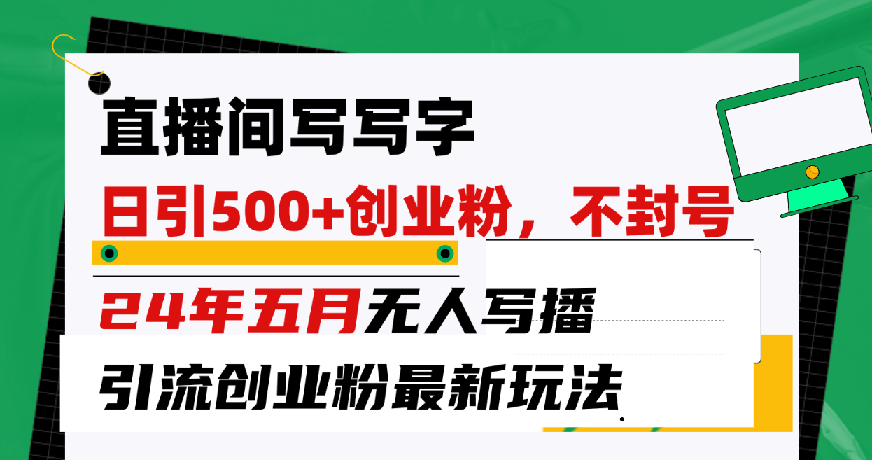 （10350期）直播间写写字日引300+创业粉，24年五月无人写播引流不封号最新玩法-云动网创-专注网络创业项目推广与实战，致力于打造一个高质量的网络创业搞钱圈子。