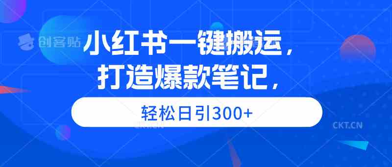 （9673期）小红书一键搬运，打造爆款笔记，轻松日引300+-云动网创-专注网络创业项目推广与实战，致力于打造一个高质量的网络创业搞钱圈子。