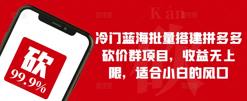 冷门蓝海批量搭建拼多多砍价群项目，收益无上限，适合小白的风口-云动网创-专注网络创业项目推广与实战，致力于打造一个高质量的网络创业搞钱圈子。