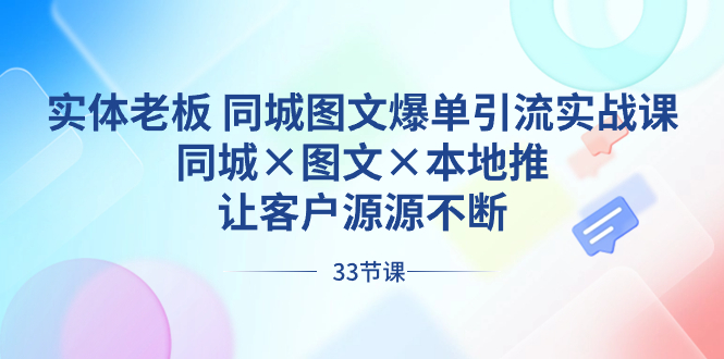 实体老板 同城图文爆单引流实战课，同城×图文×本地推，让客户源源不断-云动网创-专注网络创业项目推广与实战，致力于打造一个高质量的网络创业搞钱圈子。