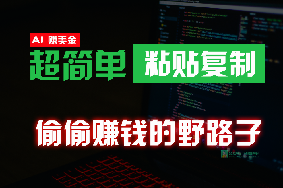 偷偷赚钱野路子，0成本海外淘金，无脑粘贴复制，稳定且超简单，适合副业兼职-云动网创-专注网络创业项目推广与实战，致力于打造一个高质量的网络创业搞钱圈子。