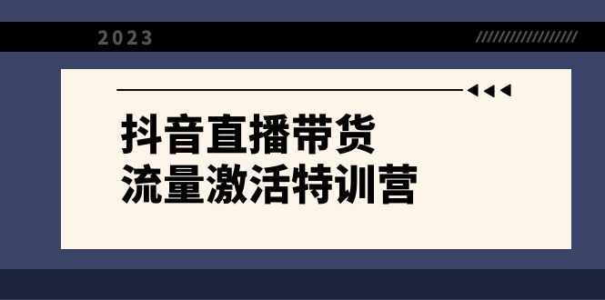 抖音直播带货-流量激活特训营，入行新手小白主播必学（21节课+资料）-云动网创-专注网络创业项目推广与实战，致力于打造一个高质量的网络创业搞钱圈子。