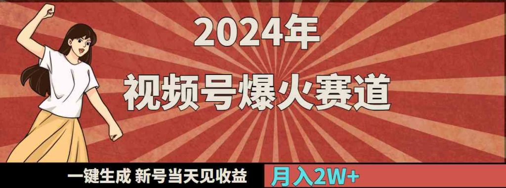 （9404期）2024年视频号爆火赛道，一键生成，新号当天见收益，月入20000+-云动网创-专注网络创业项目推广与实战，致力于打造一个高质量的网络创业搞钱圈子。