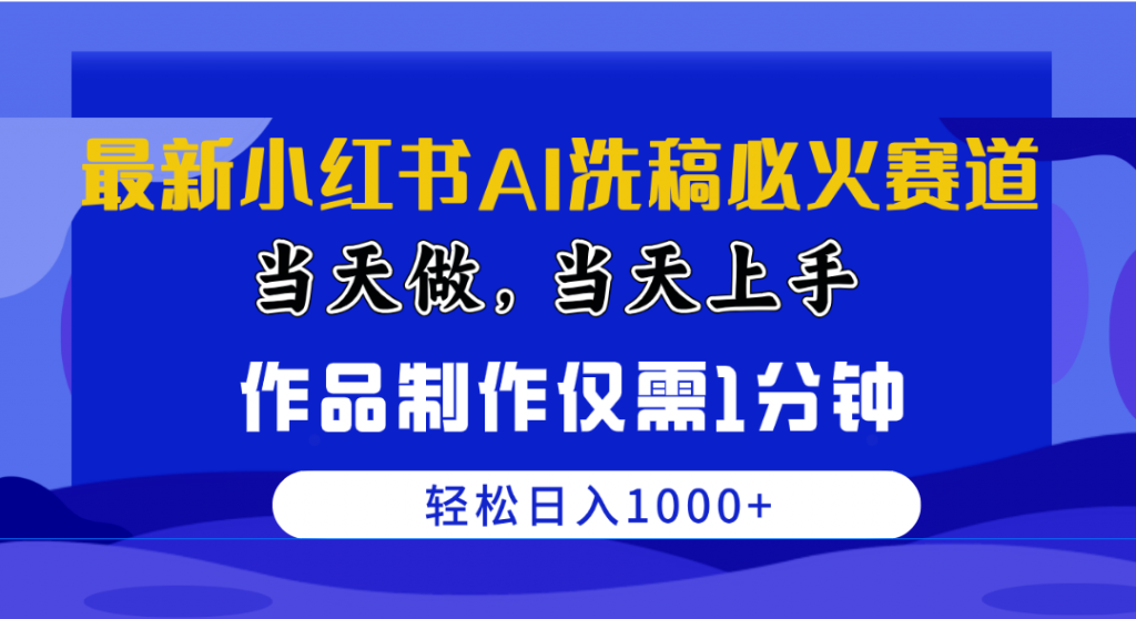 （10233期）最新小红书AI洗稿必火赛道，当天做当天上手 作品制作仅需1分钟，日入1000+-云动网创-专注网络创业项目推广与实战，致力于打造一个高质量的网络创业搞钱圈子。