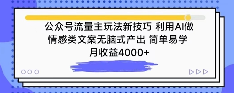 公众号流量主玩法新技巧，利用AI做情感类文案无脑式产出，简单易学，月收益4000+-云动网创-专注网络创业项目推广与实战，致力于打造一个高质量的网络创业搞钱圈子。