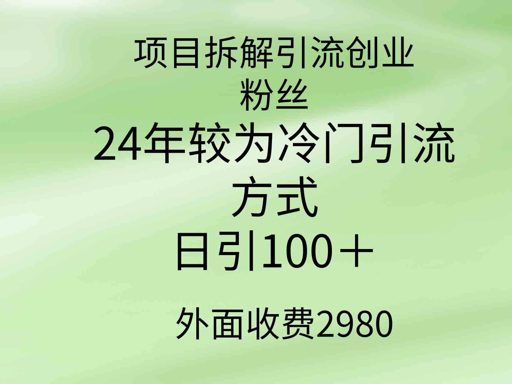 （9489期）项目拆解引流创业粉丝，24年较冷门引流方式，轻松日引100＋-云动网创-专注网络创业项目推广与实战，致力于打造一个高质量的网络创业搞钱圈子。