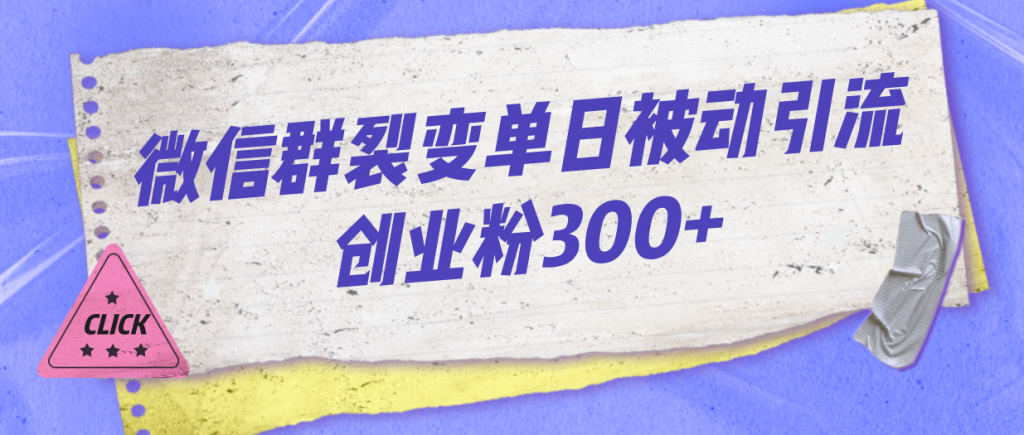 微信群裂变单日被动引流创业粉300+-云动网创-专注网络创业项目推广与实战，致力于打造一个高质量的网络创业搞钱圈子。