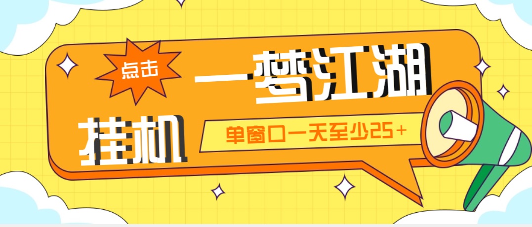 外面收费1688一梦江湖全自动挂机项目 号称单窗口收益25+【永久脚本+教程】-云动网创-专注网络创业项目推广与实战，致力于打造一个高质量的网络创业搞钱圈子。