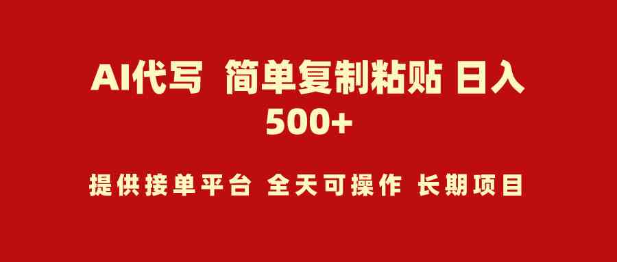 （9461期）AI代写项目 简单复制粘贴 小白轻松上手 日入500+-云动网创-专注网络创业项目推广与实战，致力于打造一个高质量的网络创业搞钱圈子。