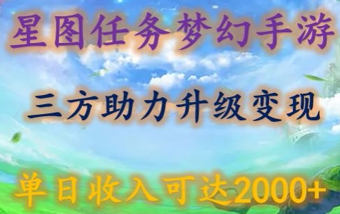 星图任务梦西手游，三方助力变现升级3.0.单日收入可达2000+-云动网创-专注网络创业项目推广与实战，致力于打造一个高质量的网络创业搞钱圈子。