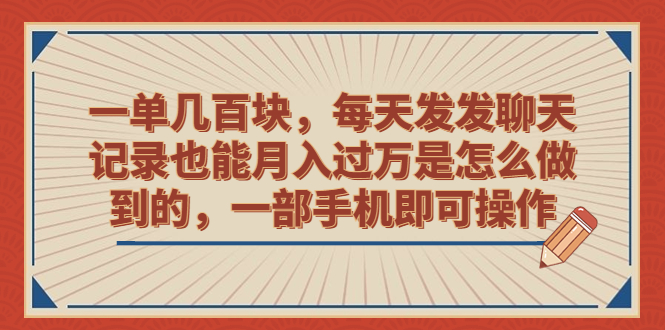 一单几百块，每天发发聊天记录也能月入过万是怎么做到的，一部手机即可操作-云动网创-专注网络创业项目推广与实战，致力于打造一个高质量的网络创业搞钱圈子。