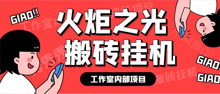 最新工作室内部火炬之光搬砖全自动挂机打金项目，单窗口日收益10-20+-云动网创-专注网络创业项目推广与实战，致力于打造一个高质量的网络创业搞钱圈子。