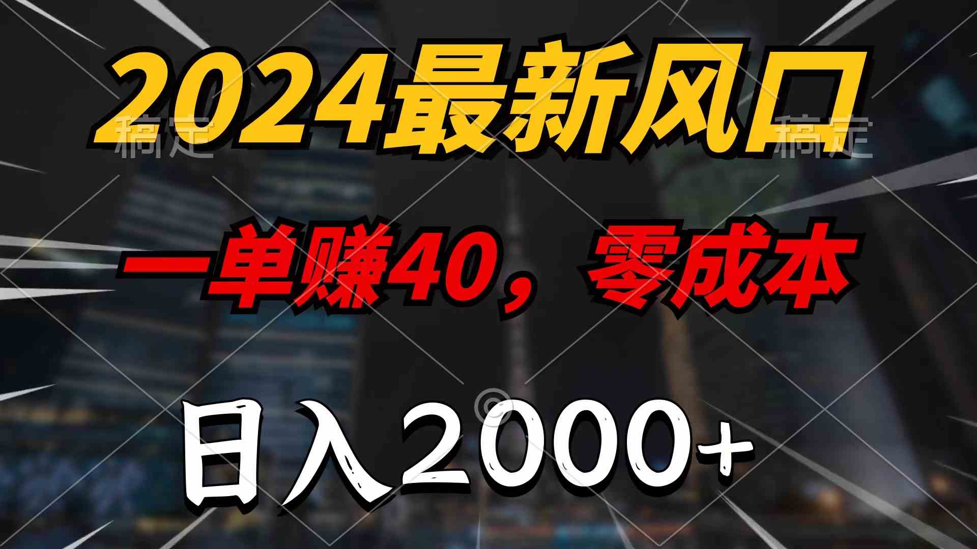 (9971期)2024最新风口项目,一单40,零成本,日入2000+,无脑操作-云动网创-专注网络创业项目推广与实战,致力于打造一个高质量的网络创业搞钱圈子。