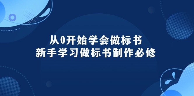 （10439期）从0开始学会做标书：新手学习做标书制作必修（95节课）-云动网创-专注网络创业项目推广与实战，致力于打造一个高质量的网络创业搞钱圈子。