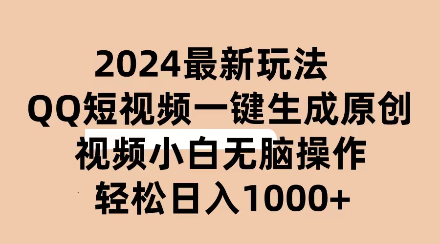 （10669期）2024抖音QQ短视频最新玩法，AI软件自动生成原创视频,小白无脑操作 轻松…-云动网创-专注网络创业项目推广与实战，致力于打造一个高质量的网络创业搞钱圈子。
