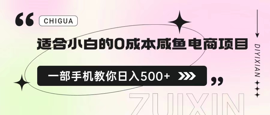 适合小白的0成本咸鱼电商项目，一部手机，教你如何日入500+的保姆级教程-云动网创-专注网络创业项目推广与实战，致力于打造一个高质量的网络创业搞钱圈子。