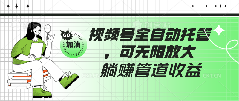 视频号全自动托管，有微信就能做的项目，可无限放大躺赚管道收益-云动网创-专注网络创业项目推广与实战，致力于打造一个高质量的网络创业搞钱圈子。