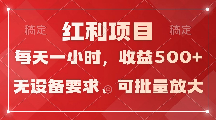 日均收益500+，全天24小时可操作，可批量放大，稳定！-云动网创-专注网络创业项目推广与实战，致力于打造一个高质量的网络创业搞钱圈子。