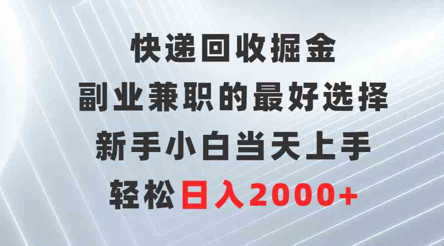 （9546期）快递回收掘金，副业兼职的最好选择，新手小白当天上手，轻松日入2000+-云动网创-专注网络创业项目推广与实战，致力于打造一个高质量的网络创业搞钱圈子。