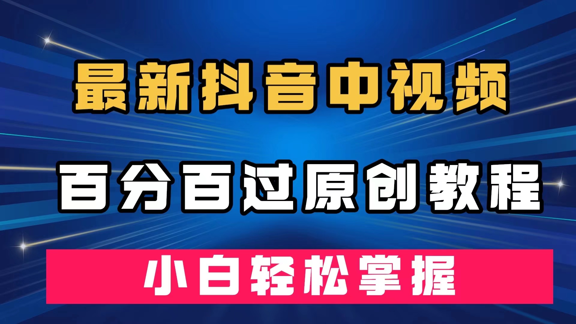 最新抖音中视频百分百过原创教程，深度去重，小白轻松掌握-云动网创-专注网络创业项目推广与实战，致力于打造一个高质量的网络创业搞钱圈子。