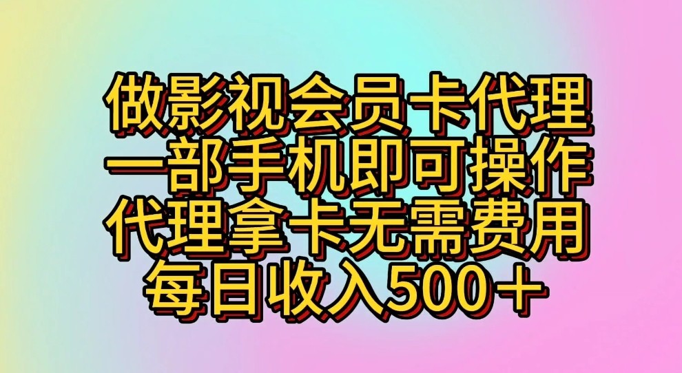 做影视会员卡代理，一部手机即可操作，代理拿卡无需费用，每日收入500＋-云动网创-专注网络创业项目推广与实战，致力于打造一个高质量的网络创业搞钱圈子。