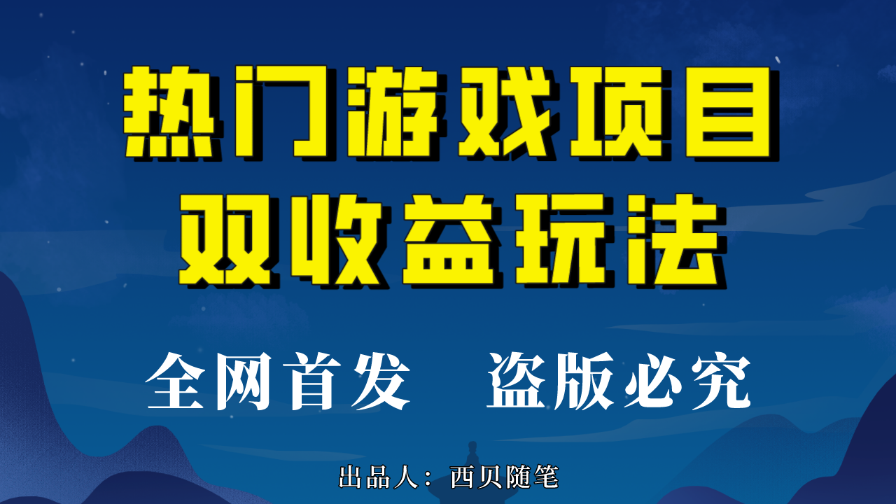 热门游戏双收益项目玩法，每天花费半小时，实操一天500多（教程+素材）-云动网创-专注网络创业项目推广与实战，致力于打造一个高质量的网络创业搞钱圈子。