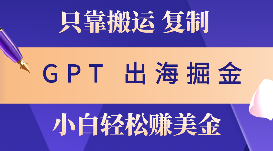 （10637期）出海掘金搬运，赚老外美金，月入3w+，仅需GPT粘贴复制，小白也能玩转-云动网创-专注网络创业项目推广与实战，致力于打造一个高质量的网络创业搞钱圈子。