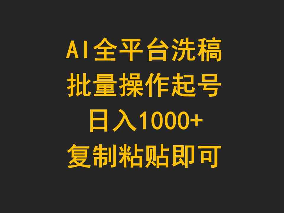 （9878期）AI全平台洗稿，批量操作起号日入1000+复制粘贴即可-云动网创-专注网络创业项目推广与实战，致力于打造一个高质量的网络创业搞钱圈子。