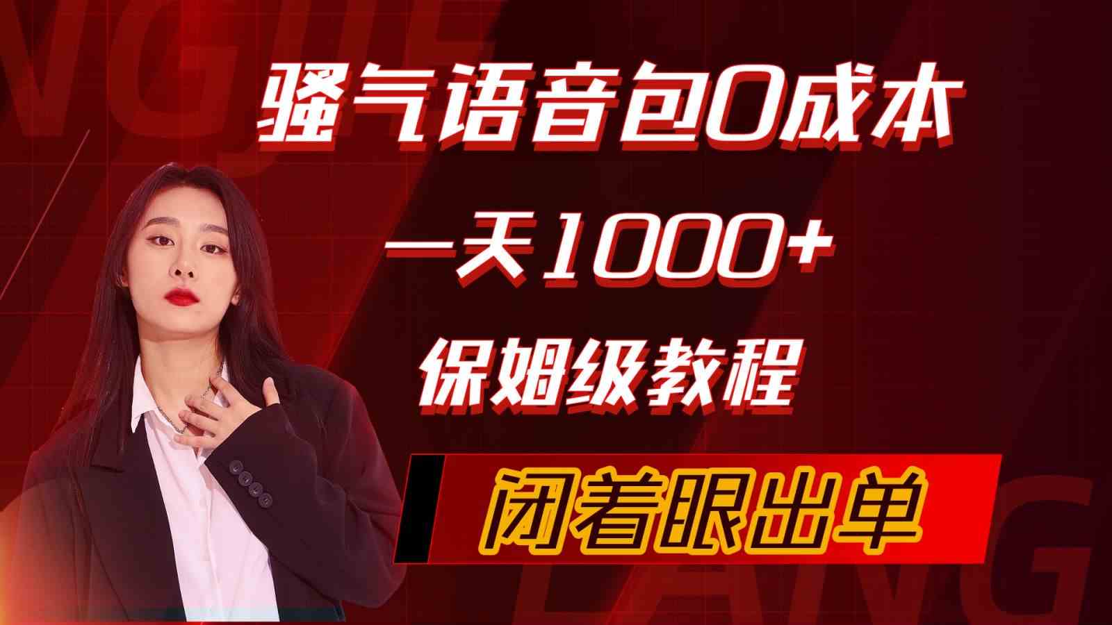 （10004期）骚气导航语音包，0成本一天1000+，闭着眼出单，保姆级教程-云动网创-专注网络创业项目推广与实战，致力于打造一个高质量的网络创业搞钱圈子。