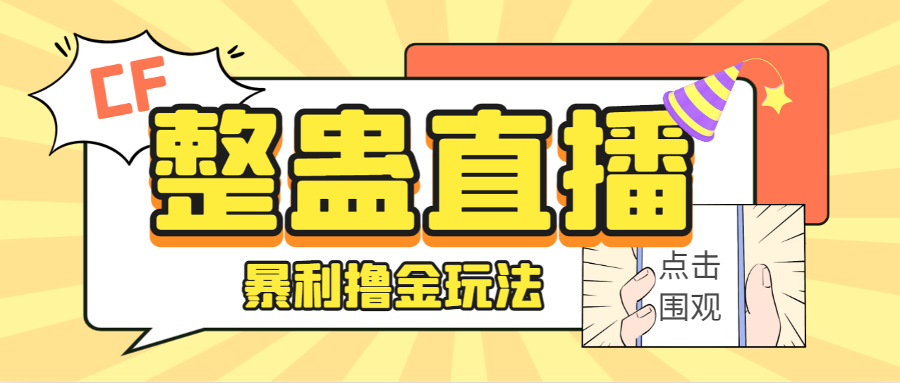 外面卖988的抖音CF直播整蛊项目，单机一天50-1000+元【辅助脚本+详细教程】-云动网创-专注网络创业项目推广与实战，致力于打造一个高质量的网络创业搞钱圈子。