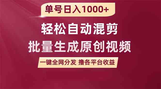 （9638期）单号日入1000+ 用一款软件轻松自动混剪批量生成原创视频 一键全网分发（…-云动网创-专注网络创业项目推广与实战，致力于打造一个高质量的网络创业搞钱圈子。