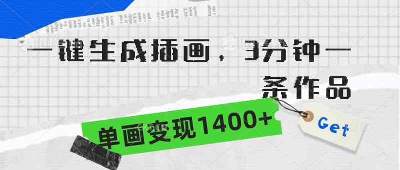 （9536期）一键生成插画，3分钟一条作品，单画变现1400+-云动网创-专注网络创业项目推广与实战，致力于打造一个高质量的网络创业搞钱圈子。