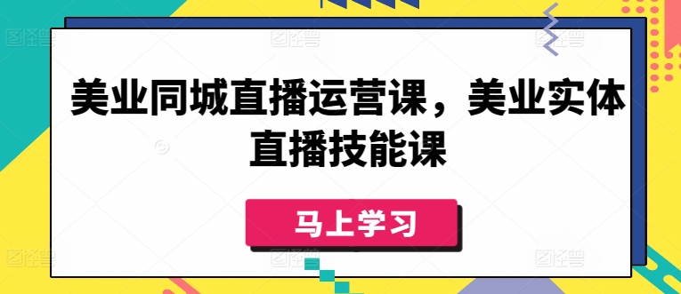 美业同城直播运营课，美业实体直播技能课-云动网创-专注网络创业项目推广与实战，致力于打造一个高质量的网络创业搞钱圈子。