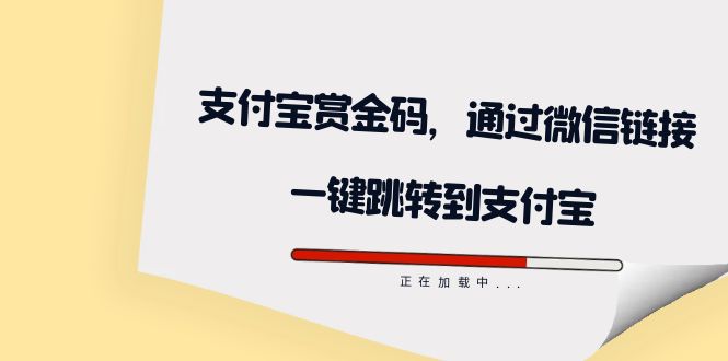 全网首发：支付宝赏金码，通过微信链接一键跳转到支付宝-云动网创-专注网络创业项目推广与实战，致力于打造一个高质量的网络创业搞钱圈子。