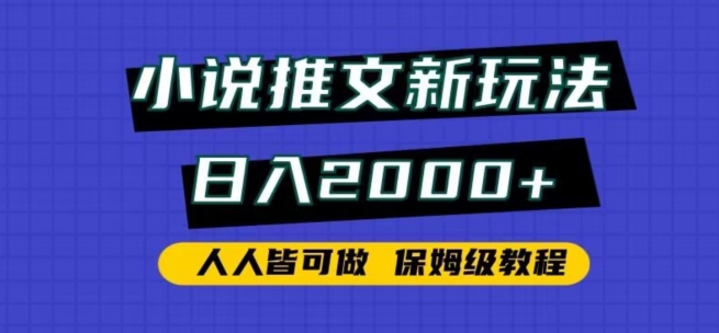 小说推文新玩法，日入2000+，人人皆可做，保姆级教程-云动网创-专注网络创业项目推广与实战，致力于打造一个高质量的网络创业搞钱圈子。