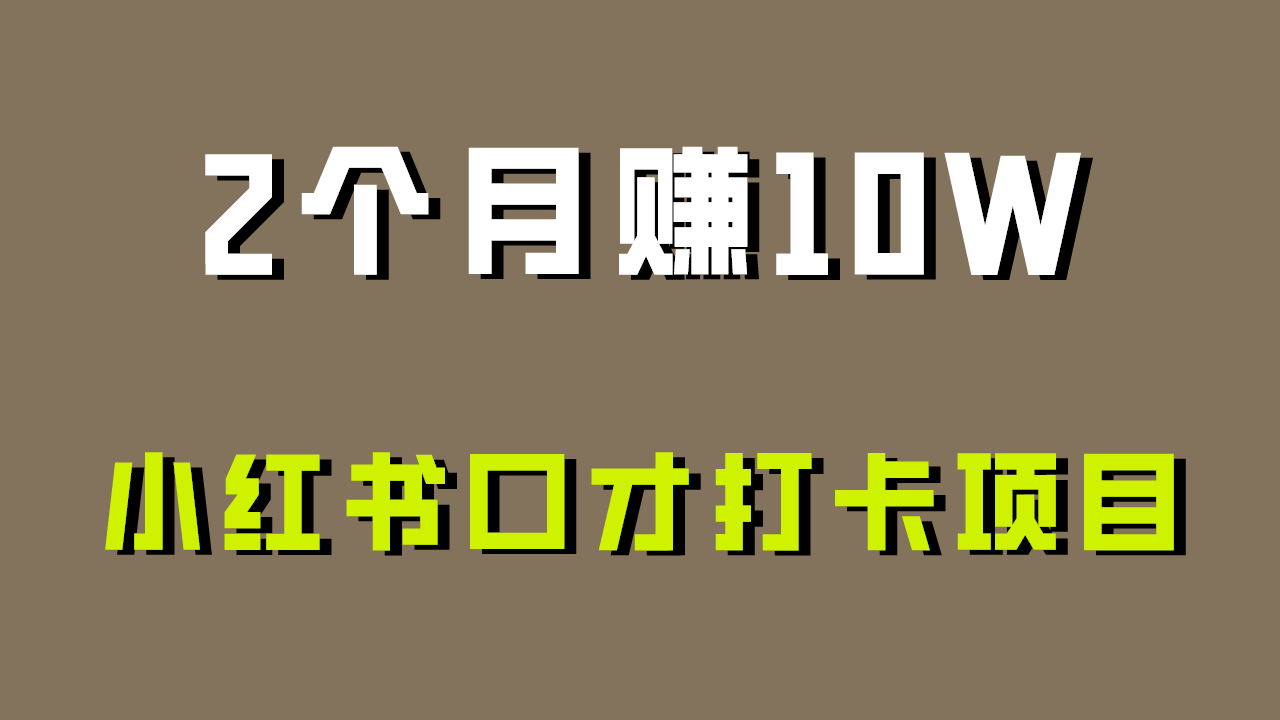 好上手，0投入，上限很高，小红书口才打卡项目解析，非常适合新手-云动网创-专注网络创业项目推广与实战，致力于打造一个高质量的网络创业搞钱圈子。