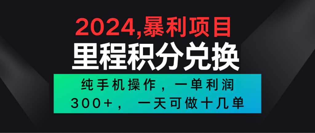 2024最新项目，冷门暴利市场很大，一单利润300+，二十多分钟可操作一单，可批量操作-云动网创-专注网络创业项目推广与实战，致力于打造一个高质量的网络创业搞钱圈子。