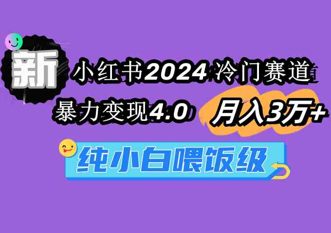 （9133期）小红书2024冷门赛道 月入3万+ 暴力变现4.0 纯小白喂饭级-云动网创-专注网络创业项目推广与实战，致力于打造一个高质量的网络创业搞钱圈子。